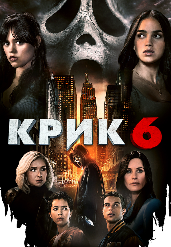 Крик 6 - постер фильма